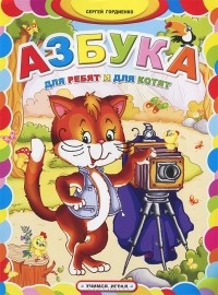 Сергей Гордиенко - Азбука для ребят и для котят