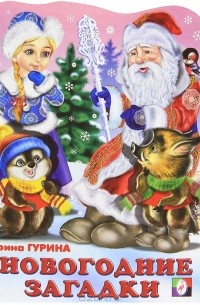 Новогодние Загадки Новогодние Загадки