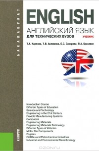  - Английский язык для технических вузов. Учебник