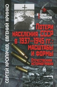  - Потери населения СССР в 1937-1945 гг.: масштабы и формы. Отечественная историография