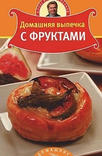 Александр Селезнев - Домашняя выпечка с фруктами