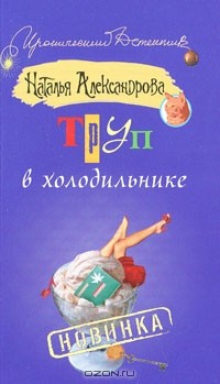 Наталья Александрова - Труп в холодильнике