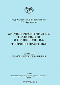 - Экологически чистые технологии и производства. Теория и практика. В 3 частях. Часть 3. Практические занятия