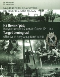  - На Ленинград. Наступление группы армий "Север" 1941 года / Target Leningrad: Offensive of Army Group North in 1941