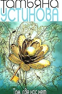 Там, где нас нет