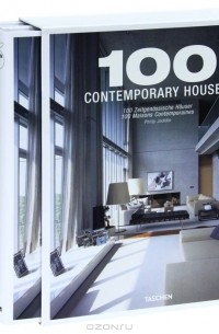Филипп Ходидио - 100 Contemporary Houses (комплект из 2 книг)