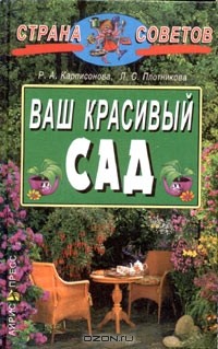  - Ваш красивый сад (сборник)