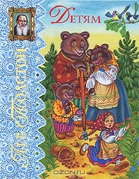 Лев Толстой - Лев Толстой. Детям
