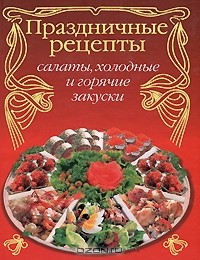 Христиан Тойбнер - Праздничные рецепты. Салаты, холодные и горячие закуски