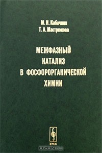  - Межфазный катализ в фосфорорганической химии