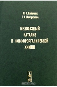 Межфазный катализ в фосфорорганической химии