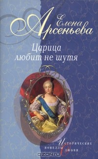 Елена Арсеньева - Царица любит не шутя (сборник)
