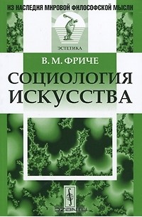 Владимир Фриче - Социология искусства