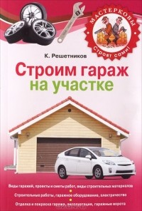 Константин Решетников - Строим гараж на своем участке