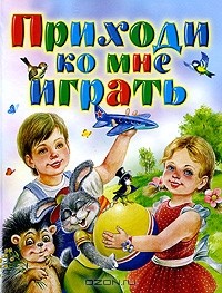 Игорь Мазнин - Приходи ко мне играть