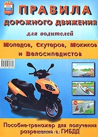 А. Леонтьев - Правила дорожного движения для водителей мопедов, скутеров, мокиков и велосипедистов