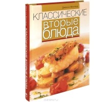 Дженни Флитвуд - Классические вторые блюда