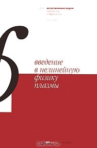 Александр Кингсеп - Введение в нелинейную физику плазмы