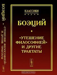 Аниций Манлий Торкват Северин Боэций - "Утешение Философией" и другие трактаты