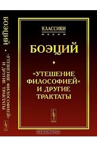 Аниций Манлий Торкват Северин Боэций - "Утешение Философией" и другие трактаты