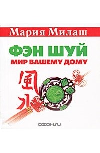 Фэн шуй. Мир вашему дому (миниатюрное издание)