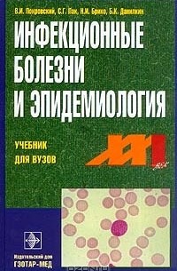  - Инфекционные болезни и эпидемиология: Учебник для студентов лечебных факультетов медицинских вузов Изд. 2-е, испр.