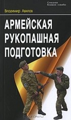 Владимир Авилов - Армейская рукопашная подготовка
