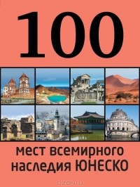 Елизавета Утко - 100 мест всемирного наследия Юнеско