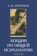 Алексей Леонтьев - Лекции по общей психологии