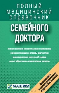 Елисеев - Справочник семейного доктора