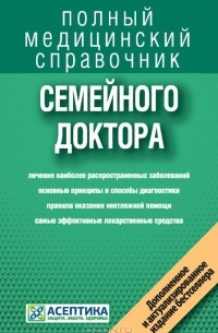 Елисеев - Справочник семейного доктора