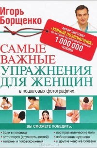 Игорь Борщенко - Самые важные упражнения для женщин в пошаговых фотографиях