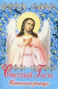 Светлый Гость. Пасхальные рассказы