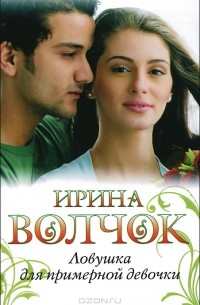 Ловушка для примерной девочки