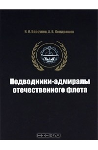  - Подводники-адмиралы отечественного флота