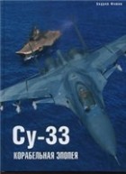 Андрей  Фомин - Су-33. Корабельная эпопея