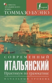 Томмазо Буэно - Современный итальянский. Практикум по грамматике. Начальный уровень