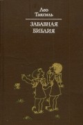 Лео Таксиль - Забавная Библия