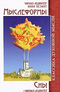 Мыслеформы. Сны
