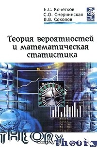  - Теория вероятностей и математическая статистика