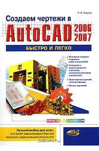 Н. Жарков - Создаем чертежи в AutoCad 2006/2007 быстро и легко