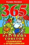 Галина Кизима - 365 разумных советов садоводам и огородникам