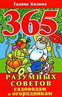 Галина Кизима - 365 разумных советов садоводам и огородникам