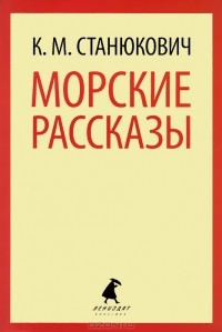 Константин Станюкович - Морские рассказы (сборник)