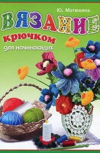 Вязание крючком для начинающих