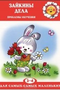 Громова О.Е. - Зайкины дела. Проблемы обучения детей 2-4 лет