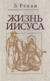 Эрнест Ренан - Жизнь Иисуса