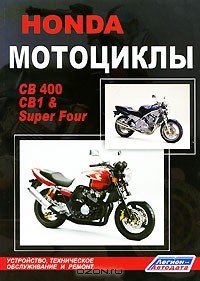 - Honda Мотоциклы CB400, CB1 & Super Four. Устройство, техническое обслуживание и ремонт