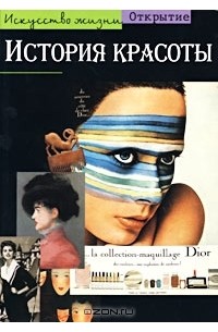 История красоты