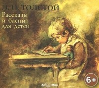 Лев Толстой - Басни и рассказы для детей (сборник)